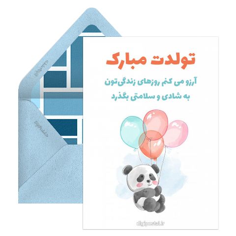 تولدت مبارک دیجیتالی