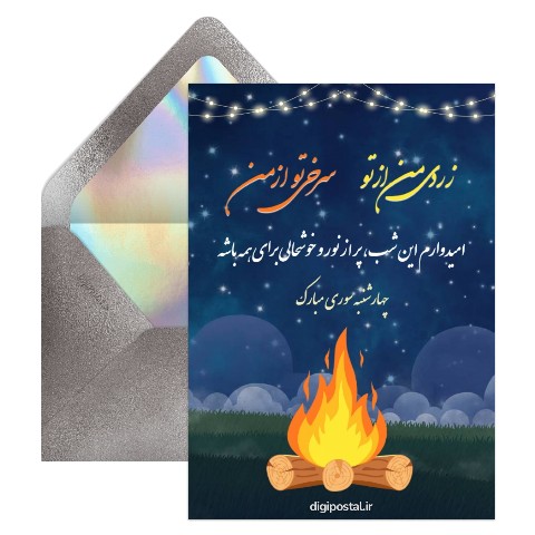 چهارشنبه سوری دیجیتال