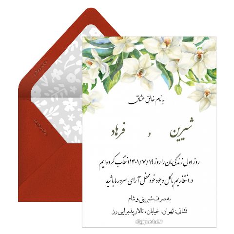 کارت دعوت دیجیتالی عروسی