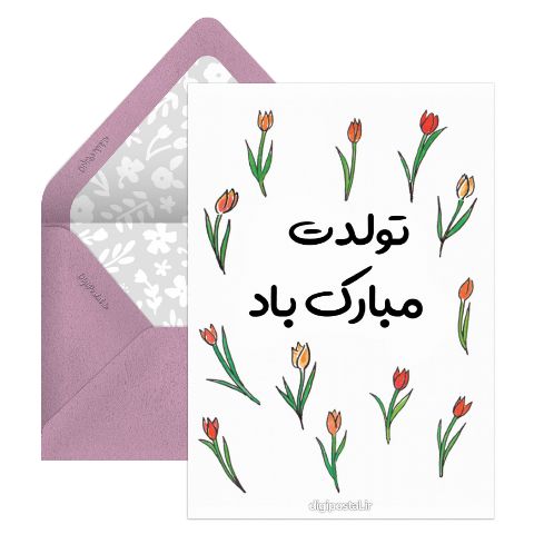 تبریک تولد دیجیتال