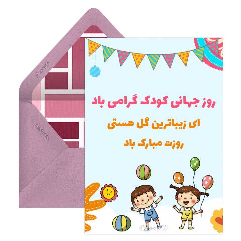 روز جهانی کودک آنلاین