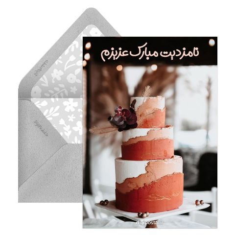 کارت تبریک نامزدی موزیکال