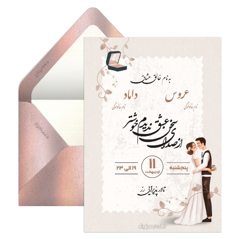 دعوت عروسی بدون اسم