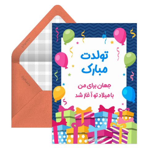 تبریک دیجیتال تولد