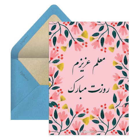 تبریک دیجیتال روز معلم