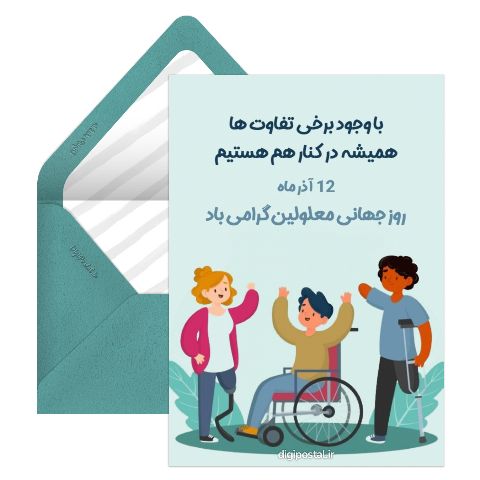 روز جهانی معلولین