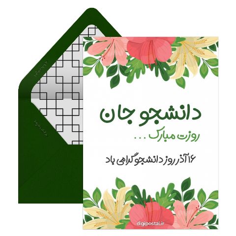 دانشجو جان روزت مبارک