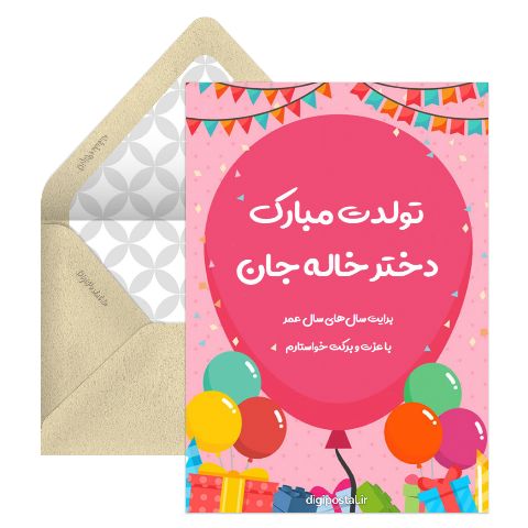 تولدت مبارک دخترخاله جان