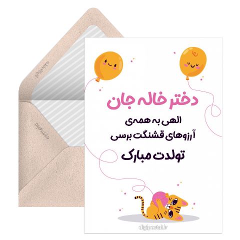 تولدت مبارک دختر خاله