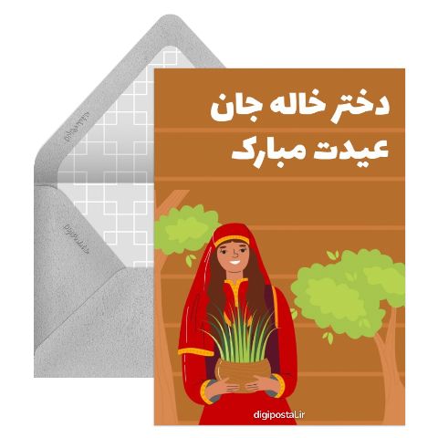 تبریک نوروز به دختر خاله
