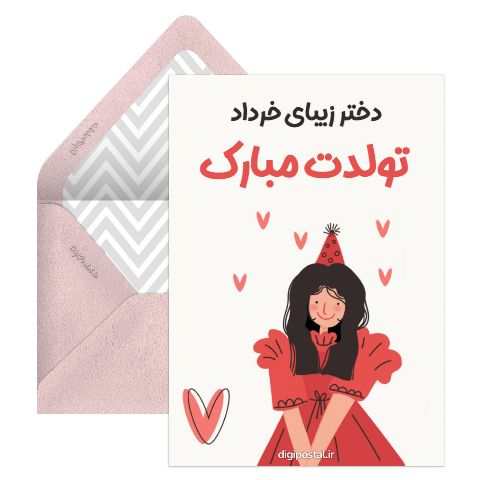 تولد دختر خردادی