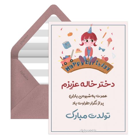 تولدت مبارک دختر خاله عزیز