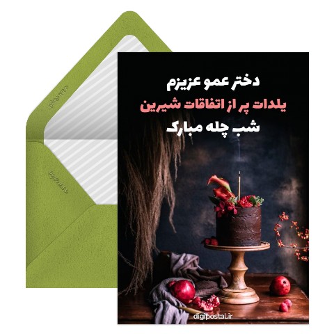 تبریک شب یلدا به دختر عمو