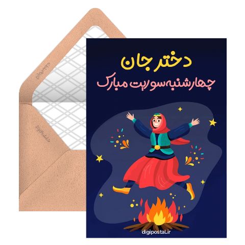 تبریک چهارشنبه سوری دخترونه