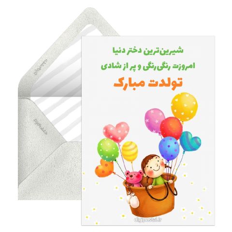 تبریک تولد به دختر زیبا