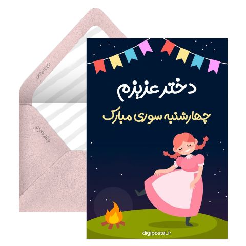 چهارشنبه سوری مبارک دخترم