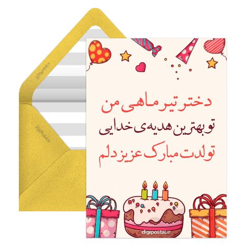 تولد دختر تابستانی من