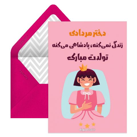 تبریک تولد دختر مردادی