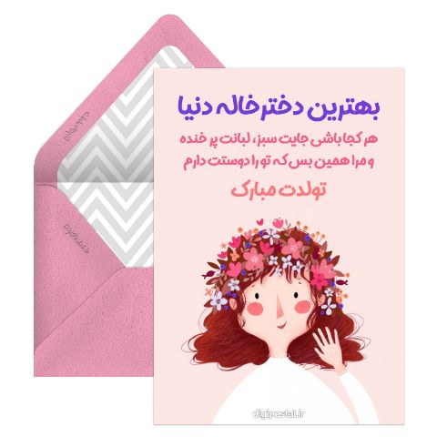 تولدت دختر خاله