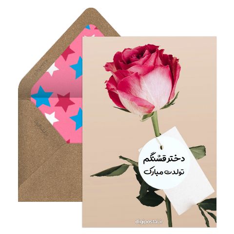 تبریک تولد دختر آماده