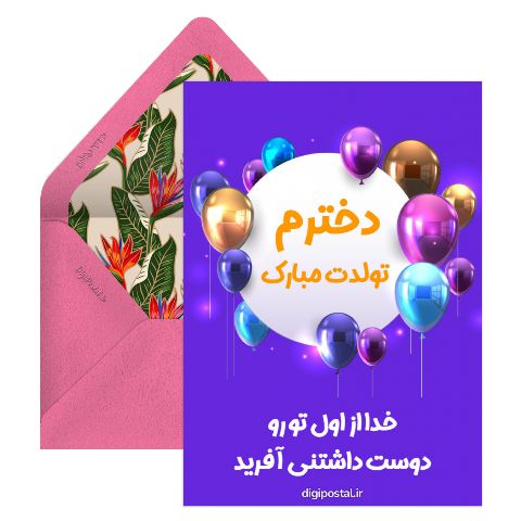 طرح تولدت مبارک دخترم