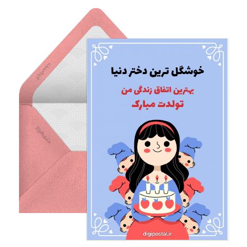 تبریک تولد دخترم فانتزی