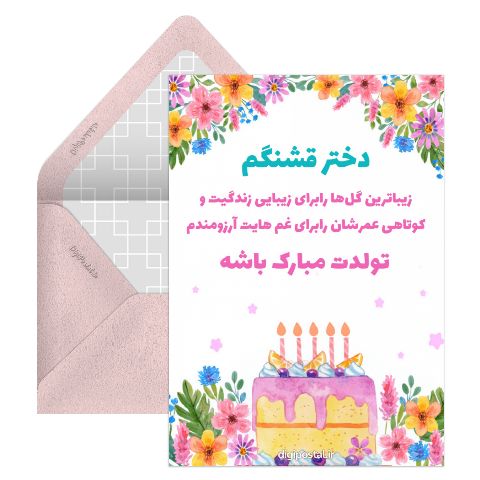 تبریک تولد دختر آنلاین