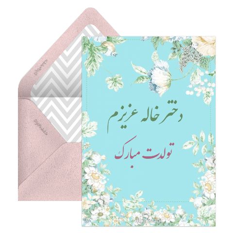 دختر خاله تولدت مبارک
