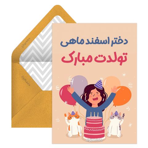 دختر اسفندی تولدت مبارک
