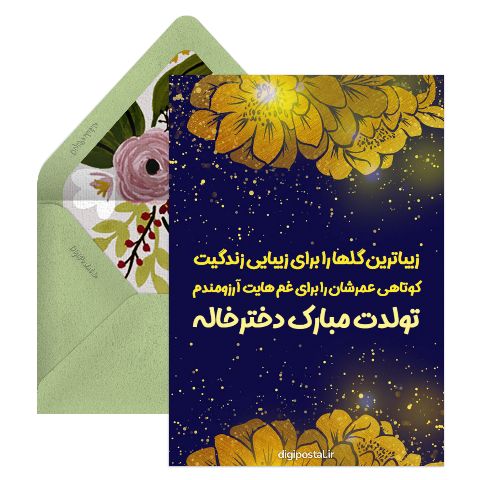 تولدت مبارک دخترخاله