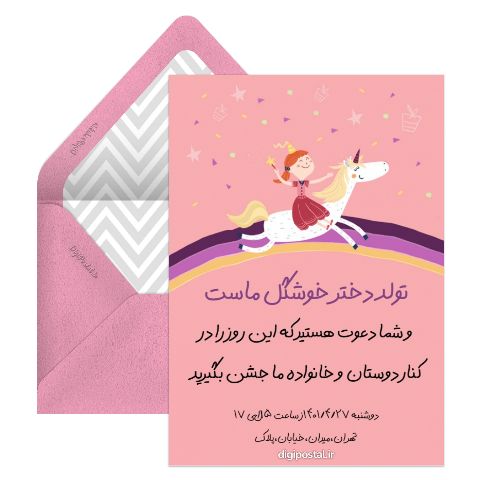 کارت دعوت تولد دخترم