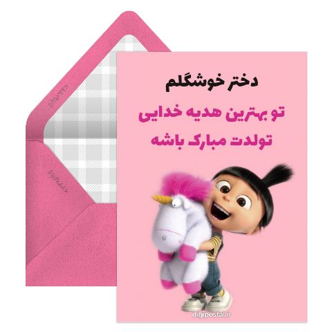 تبریک تولد دختر خوشگلم