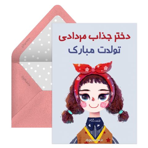 تولد دختر مردادی