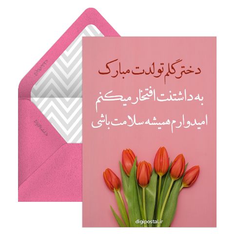 کارت تولد دخترم