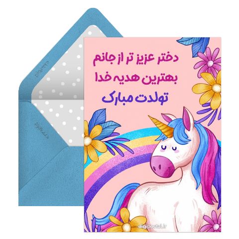کارت تبریک تولد دخترونه