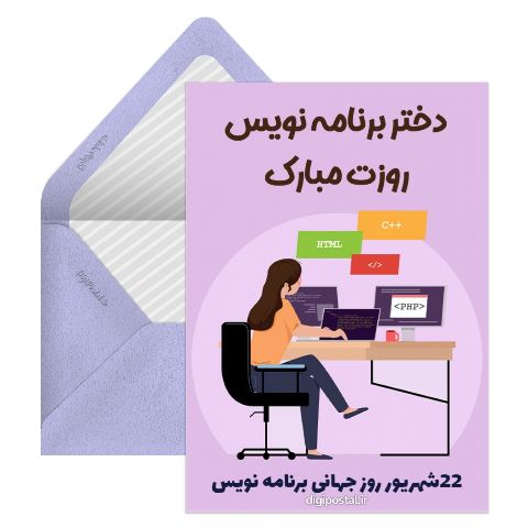 تیریک روز برنامه نویس
