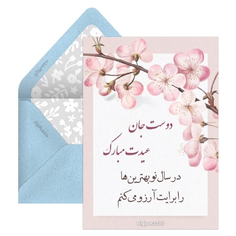 تبریک نوروز برای دوست