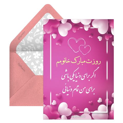 تبریک روز زن به خانومم
