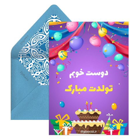 تبریک تولد برای دوست
