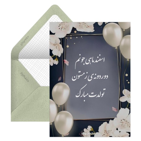 تولدت مبارک دردونه