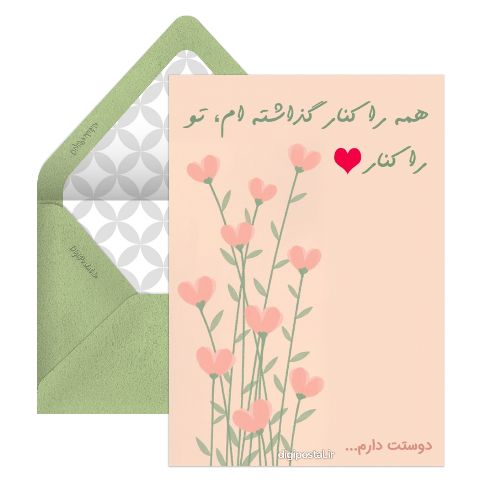دوستت دارم عاشقانه