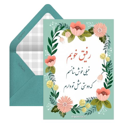 کارت تبریک دوست