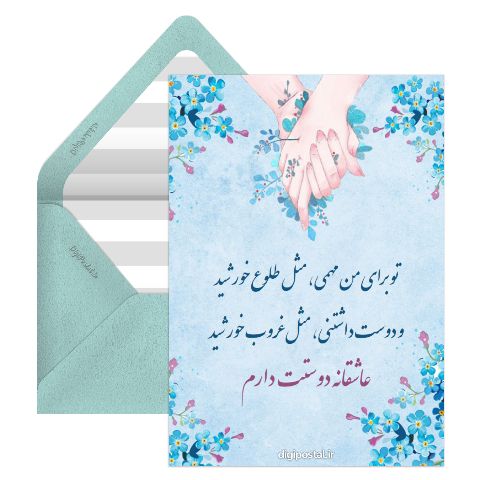 عاشقانه دوستت دارم