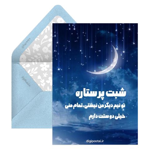 کارت شب بخیر عاشقانه