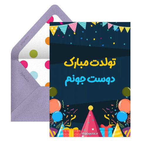 تبریک تولد دوست دستساز