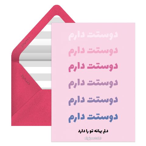 دوستت دارم مدرن
