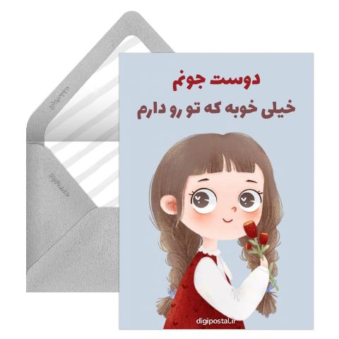 برای دوست