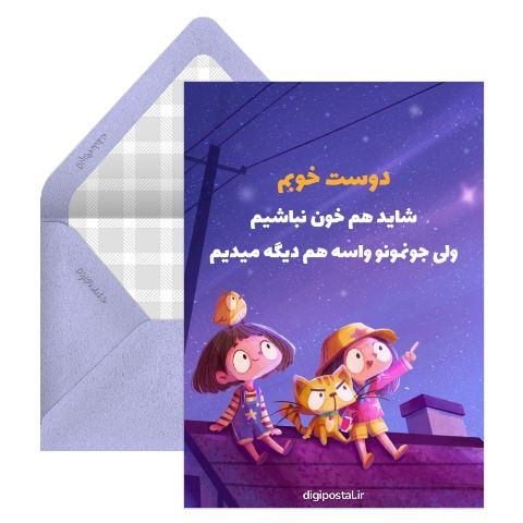 متن برای دوست صمیمی