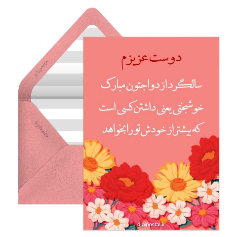 تبریک سالگرد ازدواج به دوست