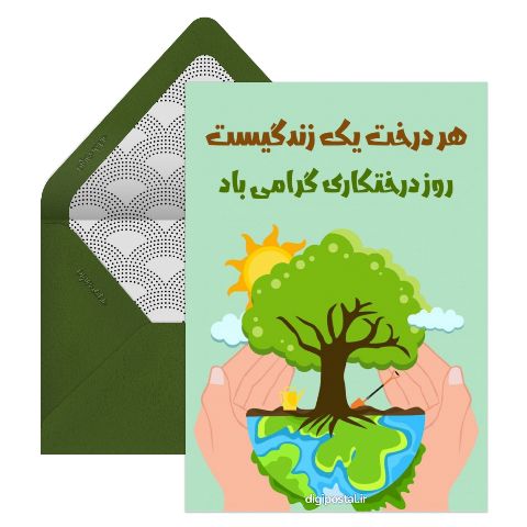 روز درختکاری گرامی باد